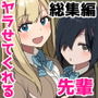ヤラせてくれる先輩 総集編 I