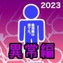 男女比1:39の平行世界は思いのほか異常（Fantiaまとめ2023年3月〜12月分）