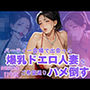 パーティー会場で出会った爆乳ドエロ人妻をご希望通りハメ倒す