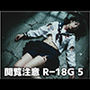 閲覧注意R-18G5