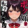 僕が好きだったあの子になってた。〜童貞のまま死んだ僕の転生人生リベンジ〜