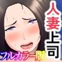 【フルカラー版】「抱いてくれる？」〜人妻上司とナマで重なる話〜