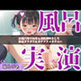 【新作価格】【豪華おまけあり】 【リアル生サウンド】お●っこもれちゃぅぅ..イグイグゥ〜人気声優「瑞乃びあ」ちゃんがお風呂場で限界しおふきオナニー♪アナルとおまんこの3点責めオナニーで連続絶頂