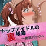 トップアイドルの裏帳簿 動画パック Cute