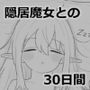 隠居魔女との30日間
