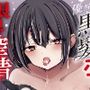 優等生黒髪ボブ彼女に限界搾精される本