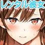 レンタル彼女お触りします12