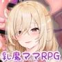 乳魔ママとのらぶらぶ愛の巣〜人間の敵の甘やかしおっぱい〜