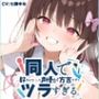【関西弁☆方言訛りオナニー実演】同人で好きになった声優が方言すぎてツラすぎる【七瀬ゆな】
