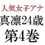 人気女子アナ 真凛24歳 第4巻 女子アナのHなハプニング映像