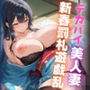 デカパイ美人妻新春罰札遊戯乱