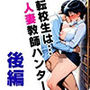 転校生は…人妻教師ハンター【後編】 〜旦那を忘れ生徒に跨り中だし懇願孕ませ系調教〜