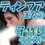 ティンフア王女の子作りクエスト 産まないとチルドレン エピソードI アビリティ習得編