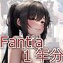 Fantia1年分まとめ（2023年7月〜2024年6月）
