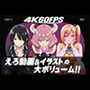 【4k60fps】「ハメ撮りされる」- 3キャラクター【音声動画3本＋イラスト464枚の大ボリューム！！】