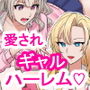 ギャルたちに可愛がられすぎて、ナカ出しセックスしまくるハナシ