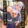 【催●×改変】聖母のような微笑シスターが‘精液は聖水’と信じ込み、毎晩祈りながら神父の汚チンポミルクを啜るご奉仕イチャラブセックス【性格維持】