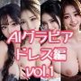 AIグラビア ドレス編 VOL.1