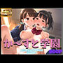 か〜すと学園