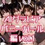 AIグラビア バニーガール編 VOL.1