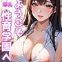 ようこそ爆乳性育学園へ