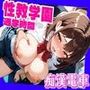 性教学園 通学時間 痴●電車