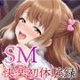 【従順覚醒】SM快楽初体験録｜453人の国民的アイドル編