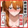 絶対服従の性奴●「アスカ」〜ツンを溶かして種付けSEXをしてみた〜