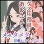 ゲス用務員のおじさんにメッタメタに犯●れまくった話 vol.1
