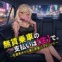 無賃乗車の支払いは【生】で 〜生意気ギャル客と密着バックシート〜