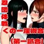 くの一淫術合戦（第一試合）
