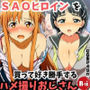 【主観】SAOヒロインを買って好き勝手するハメ取りおじさん
