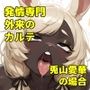 発情専門外来のカルテ 兎山愛華の場合