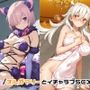 マシュ/オルガマリーとイチャラブSEX