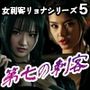 女刺客リョナシリーズ5 第七の刺客『文月』