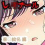 レ.イプール〜東○絵名編〜