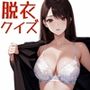 脱衣クイズ 〜トレーダー編〜
