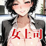 こんな女上司がいたら嬉しい