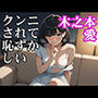 木之本愛「クンニされて恥ずかしい」