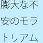 日常の不安と今の感覚 ずっと続くのか 分かっていないような・・あきらめそうになる 年の功へ期待