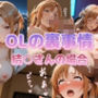 OLの裏事情 結〇さんの場合
