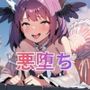 敗北魔法少女 悪堕ちして人類の敵を妊娠す