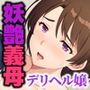 あの日のデリ嬢と妻の実家でまた…〜義母はセックス狂いの痴女でした〜