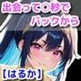 【はるか】出会って〇秒でバックから