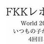 FKKレポート vol.27 World 2025年8月16（土） いつもの子が最終日なので行く4回目、虚しくなる