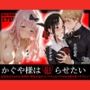 かぐや様は犯らせたい〜会長を巡るエロ三角関係！藤原の盗みセックスとかぐやのお仕置き激イキプレイ〜