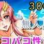 無人島パコパコ性活withラ〇ス編【全300枚】