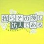 我らその後も防人である