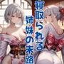 寝取られた姉妹の末路 蘭＆恋