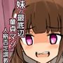 妹の最底辺童貞マゾ人格否定調教【一生童貞宣言、説教、精飲etc】